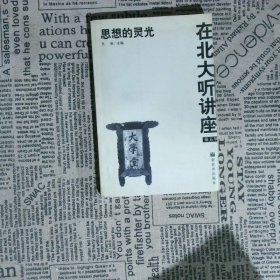 在北大听讲座（第五辑）：思想的灵光