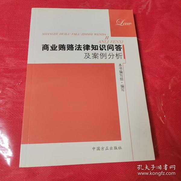 商业贿赂法律知识问答及案例分析