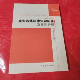 商业贿赂法律知识问答及案例分析