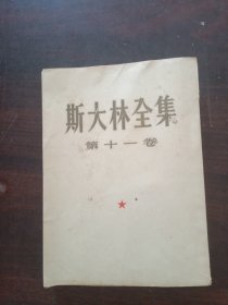 斯大林全集