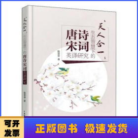 天人合一--生态智慧下的唐诗宋词英译研究