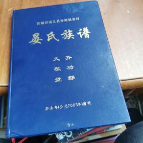 晏氏族谱  贵州省遵义县沙湾镇安村