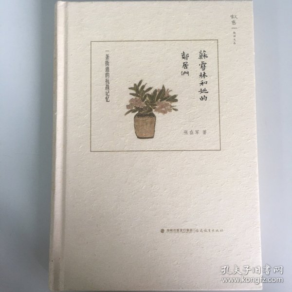 苏雪林和她的邻居们：一条街道的抗战记忆