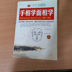 手相学面相学（修订本）