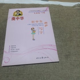 庞中华初中生同步写字（七年级下册）（人教版适用，平装未翻阅无破损无字迹)