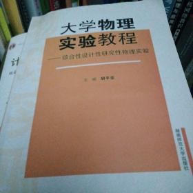 大学物理实验教程：综合性设计研究性物理实验