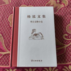 杨泓文集·考古文物小品