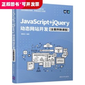 JavaScript+jQuery动态网站开发（全案例微课版）