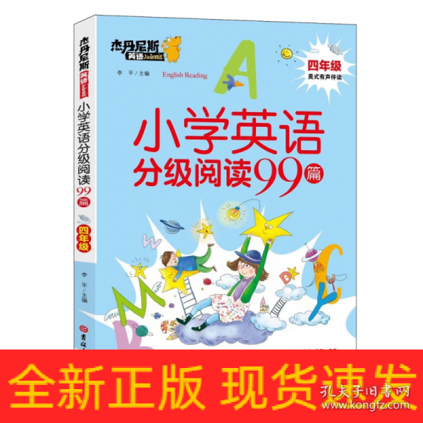 小学英语分级阅读99篇(4年级)/杰丹尼斯英语