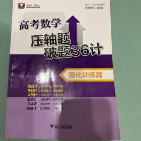 高考数学压轴题破题36计(强化训练篇)