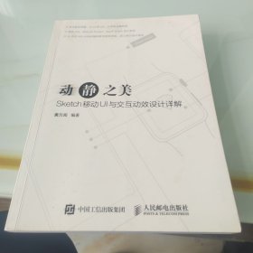 动静之美 Sketch移动UI与交互动效设计详解