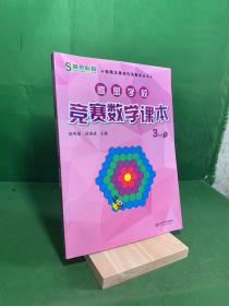 新概念奥林匹克数学丛书·高思学校竞赛数学课本：三年级（下）（第二版）