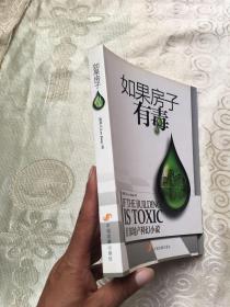 如果房子有毒