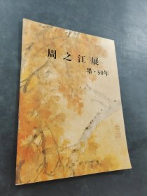 周之江展