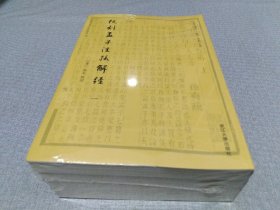 阮刻孟子注疏解经（全四册）