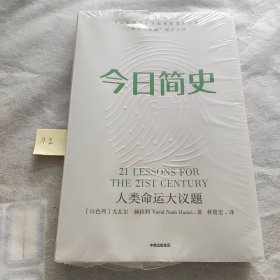 今日简史：人类命运大议题