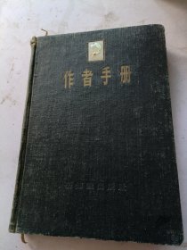 笔记本，作者手册1957