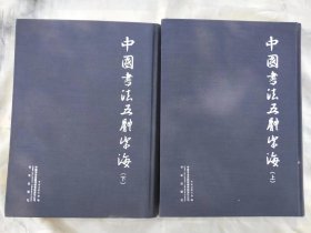 中国书法五体字海 上下册。顺丰速运费用到付。
