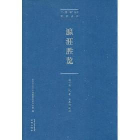 瀛涯胜览/“一带一路”丛书·郑和系列