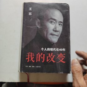 我的改变：个人的现代化40年万科集团创始人王石自传