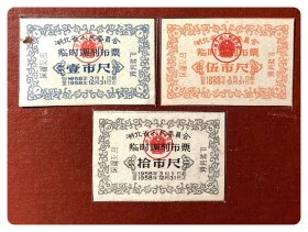 湖北省人民委员会临时调剂布票1958.3-12全3枚