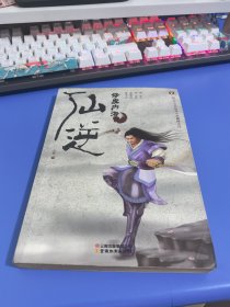 仙逆2·修魔内海