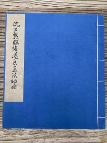 沈尹默临褚遂良孟法师碑