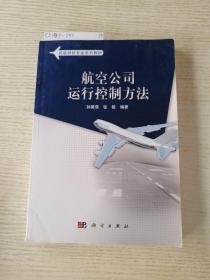 民航特色专业系列教材：航空公司运行控制方法