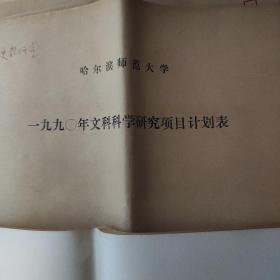 哈尔滨师范大学文科科学研究项目表(1986年--1990年)   哈尔滨师范大学文科科学研究项目计划表(1990公)