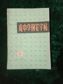 庞中华钢笔字帖