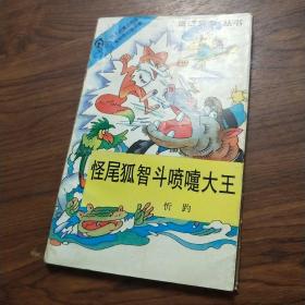 怪尾狐智斗喷嚏大王：童话列车丛书