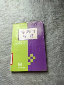 商標監(jiān)督管理