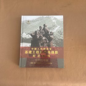 永恒的丰碑中国人民解放军基建工程兵书画摄影纪念画册 精装 全新未开封
