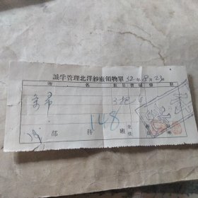 诚孚管理北洋纱厂领物单(条su)