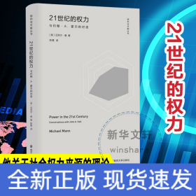 （倾向与可能丛书）21世纪的权力：与约翰·A.霍尔的对话