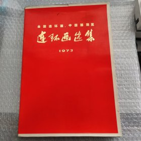 全国连环画 中国画展览连环画选集 1973