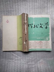 河北文学1980年7～12期