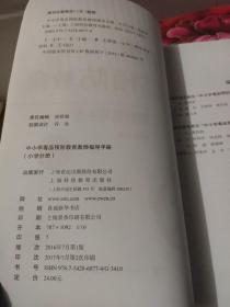 中小学毒品预防教育教师指导手册（小学分册）