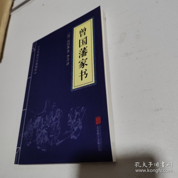 中华国学经典精粹·蒙学家训必读本：曾国藩家书