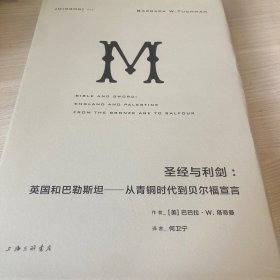 圣经与利剑：英国和巴勒斯坦 : 从青铜时代到贝尔福宣言