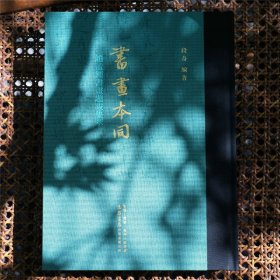 书画本同赵孟頫书画题跋集萃赵孟頫书画题跋大集结