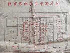 【旧地图】故宫博物院参观路线图   8开 60年代版