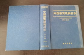 中国教育机构名录.中学卷