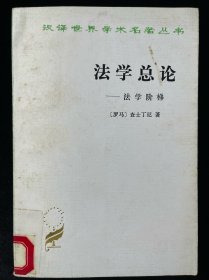法学总论：法学阶梯