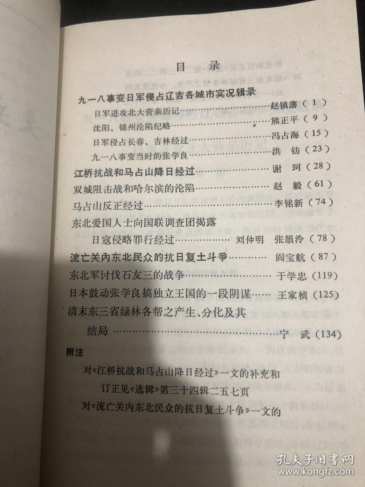 文史资料（2）蒋介石解决龙云经过，刘湘与蒋介石的勾心斗角，蒋介石派张群图川经过，陶菊隐忆谭延闿，日军与阎锡山勾结，韩复榘的特谍队与张宗昌被杀，忆九一八事变中日侵占辽吉各城实录，江桥抗战和马占山降日，马占山反正经过，东三省绿林各帮产生，分化及其结局，抗战中越国际交通运输线，忆孙殿英，远征军入缅作战述略，东北军讨伐石友三，中国驻印军始末，商震历史，刘神仙与四川军阀，抗战结束国民党入越受降，阎锡山的铁军