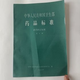 中华人民共和国卫生部药品标准（新药转正标准，第八至第十五册。）