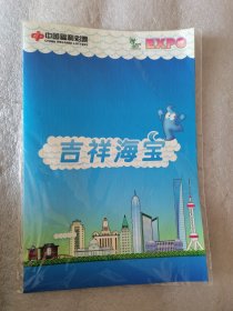 中国福利彩票 吉祥海宝（里面彩票全新没有刮过，如图）