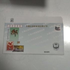 全国金奖邮集精品展纪念