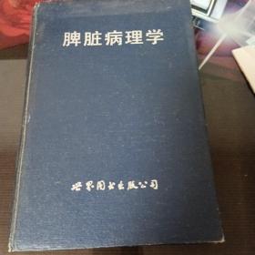 脾臟病理學(xué)。