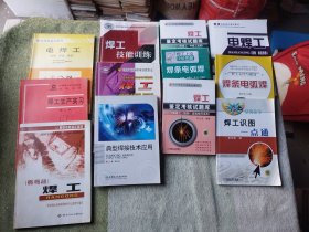 焊工上岗技能图解——焊条电弧焊，焊工鉴定考核试题库（初级工中级工试用，高级工技师高级技师试用），焊工生产实习（第二版），电焊工（初级中级高级），典型焊接技术应用，焊工（初级中级高级），焊工技能训练，焊工（初级技能中级技能高级技能）、电焊工（技师 高级技师）、焊条电弧焊、焊工识图一点通12本合售